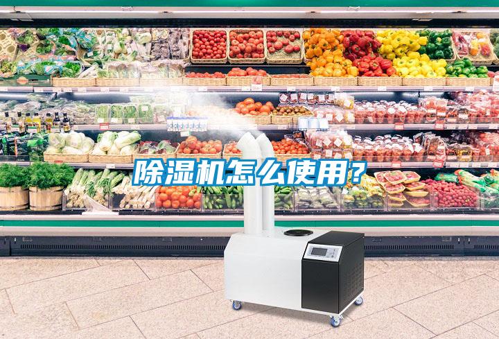 除濕機(jī)怎么使用？