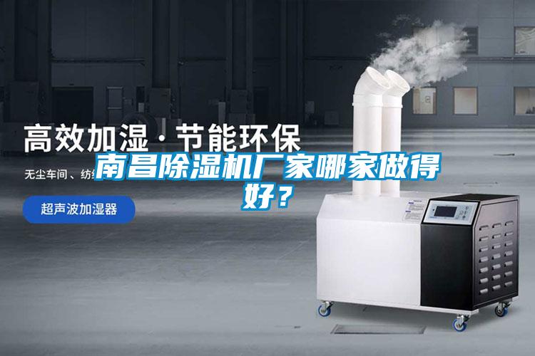 南昌除濕機(jī)廠家哪家做得好？