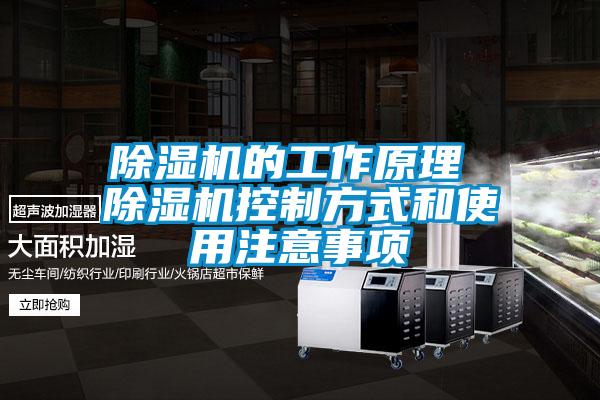 除濕機(jī)的工作原理 除濕機(jī)控制方式和使用注意事項