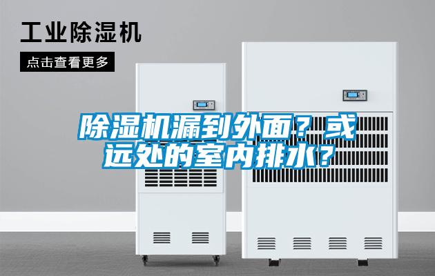 除濕機漏到外面？或遠處的室內(nèi)排水？