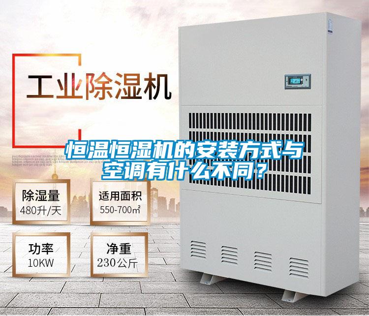恒溫恒濕機的安裝方式與空調(diào)有什么不同？
