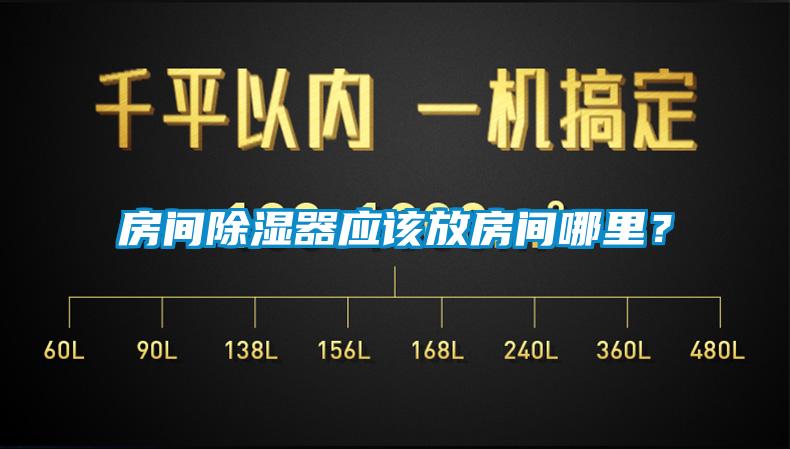 房間除濕器應(yīng)該放房間哪里？