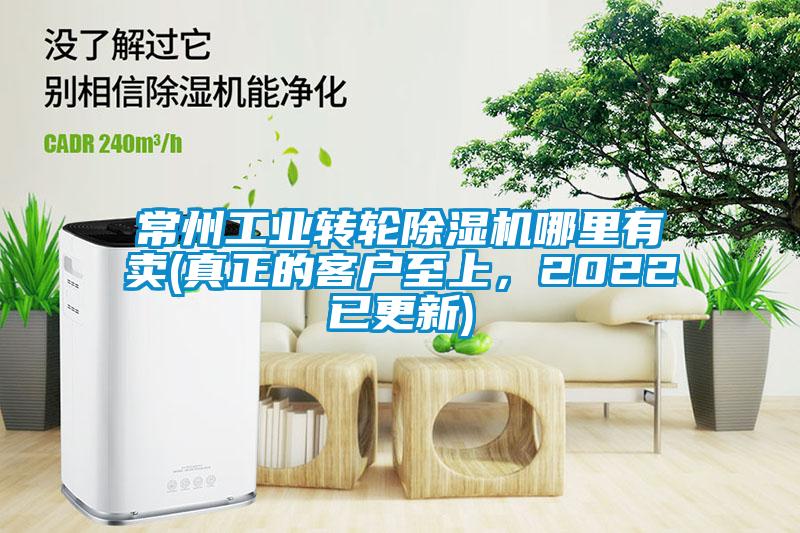 常州工業(yè)轉(zhuǎn)輪除濕機(jī)哪里有賣(真正的客戶至上，2022已更新)