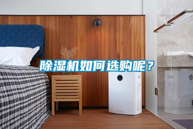 除濕機(jī)如何選購(gòu)呢？