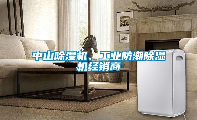 中山除濕機(jī)、工業(yè)防潮除濕機(jī)經(jīng)銷商