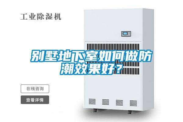 別墅地下室如何做防潮效果好？