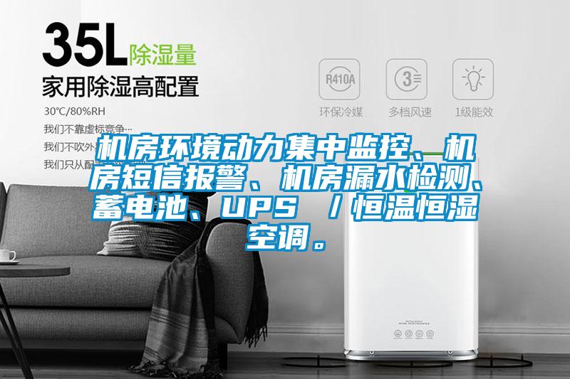 機(jī)房環(huán)境動(dòng)力集中監(jiān)控、機(jī)房短信報(bào)警、機(jī)房漏水檢測(cè)、蓄電池、UPS ／恒溫恒濕空調(diào)。