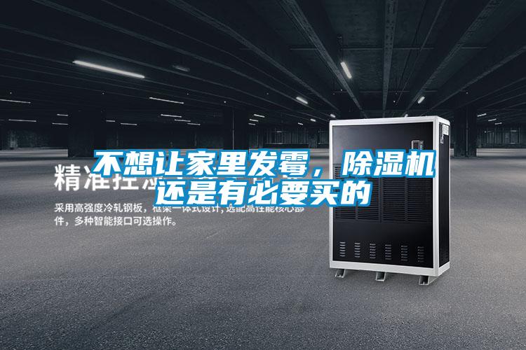 不想讓家里發(fā)霉，除濕機還是有必要買的