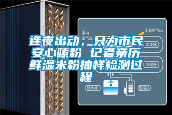 連夜出動(dòng)，只為市民安心嗦粉 記者親歷鮮濕米粉抽樣檢測(cè)過(guò)程