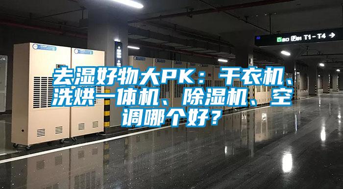 去濕好物大PK：干衣機(jī)、洗烘一體機(jī)、除濕機(jī)、空調(diào)哪個(gè)好？