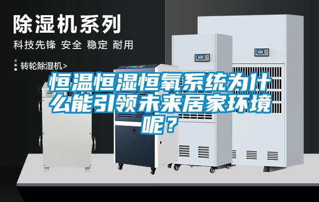 恒溫恒濕恒氧系統(tǒng)為什么能引領未來居家環(huán)境呢？