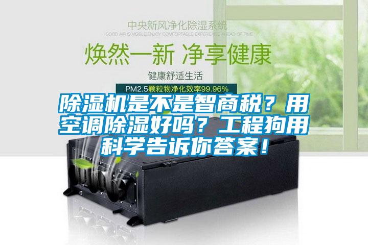 除濕機(jī)是不是智商稅？用空調(diào)除濕好嗎？工程狗用科學(xué)告訴你答案！