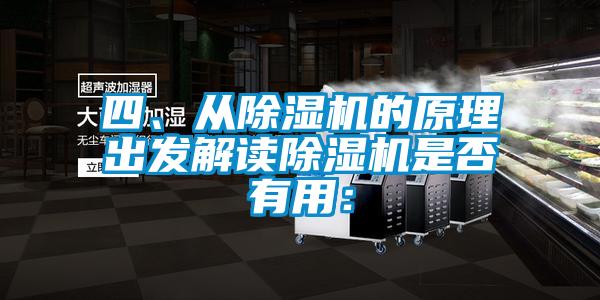四、從除濕機(jī)的原理出發(fā)解讀除濕機(jī)是否有用：