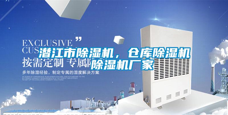 潛江市除濕機，倉庫除濕機  除濕機廠家