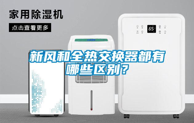 新風(fēng)和全熱交換器都有哪些區(qū)別？