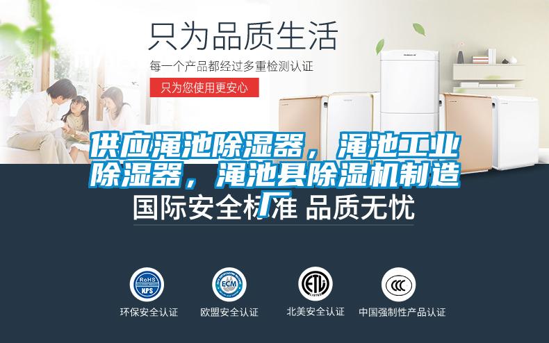 供應(yīng)澠池除濕器，澠池工業(yè)除濕器，澠池縣除濕機(jī)制造廠