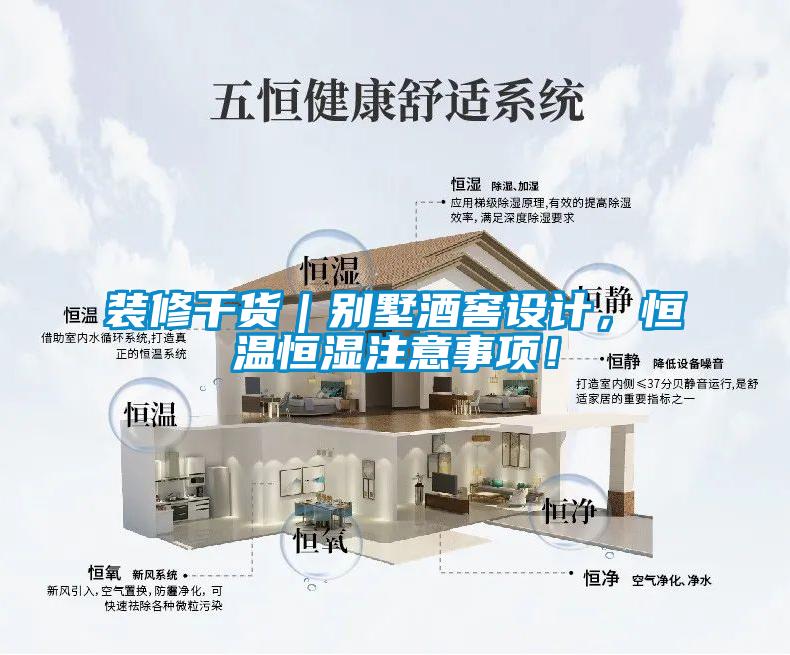裝修干貨｜別墅酒窖設(shè)計(jì)，恒溫恒濕注意事項(xiàng)！