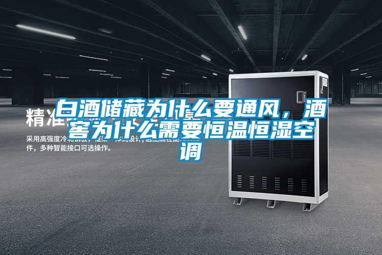 白酒儲(chǔ)藏為什么要通風(fēng)，酒窖為什么需要恒溫恒濕空調(diào)