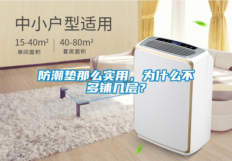 防潮墊那么實用，為什么不多鋪幾層？