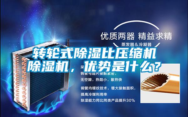 轉(zhuǎn)輪式除濕比壓縮機(jī)除濕機(jī)，優(yōu)勢(shì)是什么？