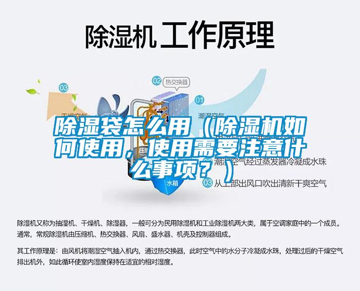 除濕袋怎么用（除濕機如何使用，使用需要注意什么事項？）