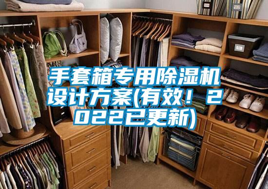手套箱專用除濕機設(shè)計方案(有效！2022已更新)