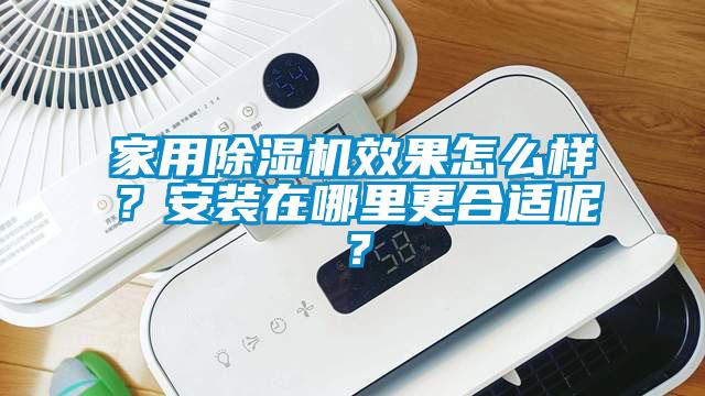 家用除濕機(jī)效果怎么樣？安裝在哪里更合適呢？