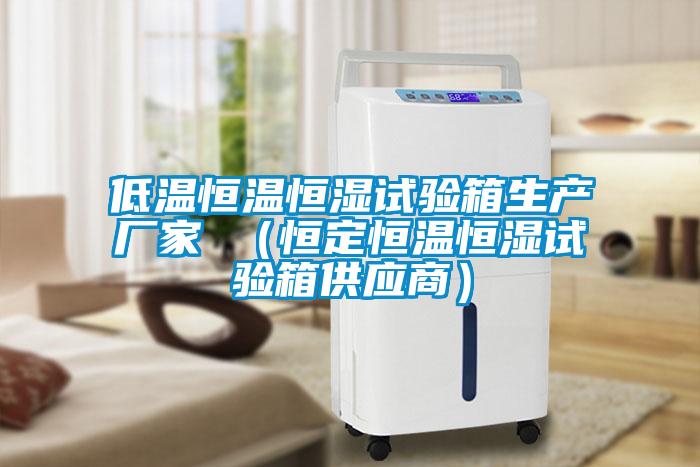 低溫恒溫恒濕試驗箱生產(chǎn)廠家 （恒定恒溫恒濕試驗箱供應商）