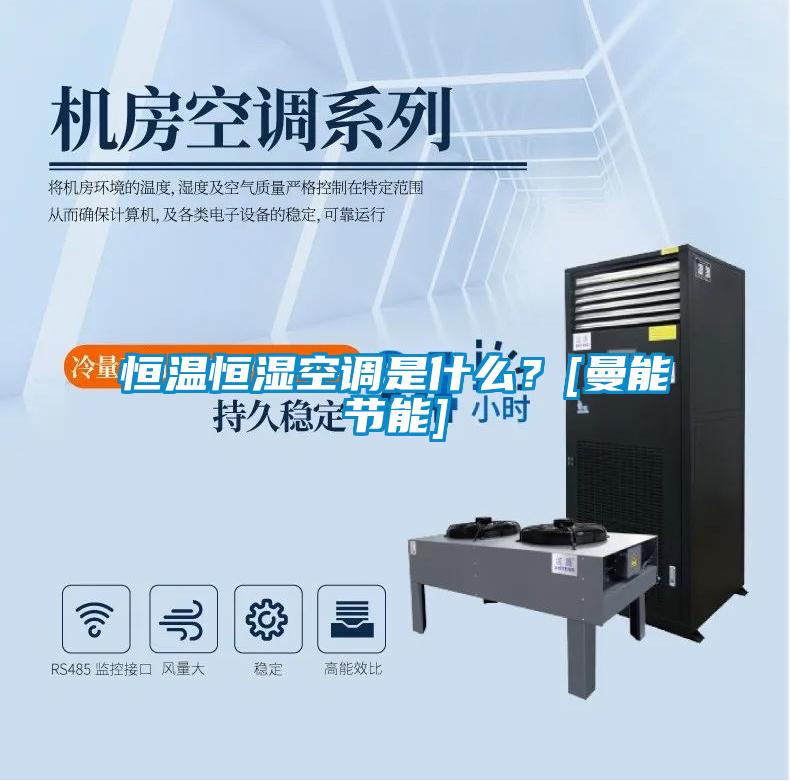 恒溫恒濕空調(diào)是什么？[曼能節(jié)能]