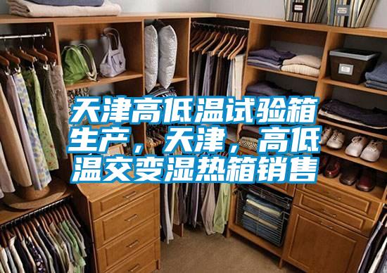 天津高低溫試驗(yàn)箱生產(chǎn)，天津，高低溫交變濕熱箱銷售