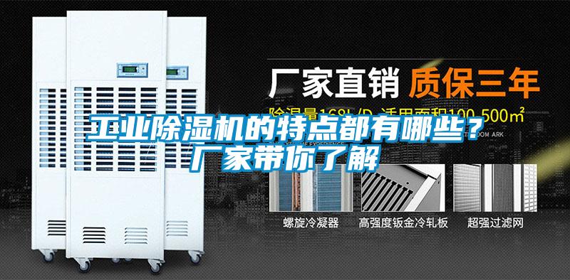 工業(yè)除濕機的特點都有哪些？廠家?guī)懔私?/></p>
						    <p style=