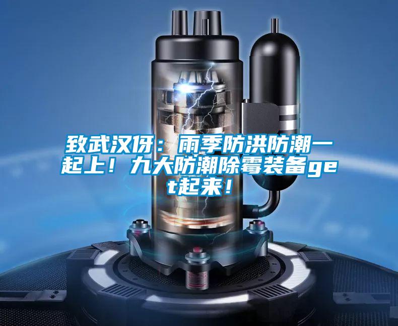 致武漢伢：雨季防洪防潮一起上！九大防潮除霉裝備get起來！