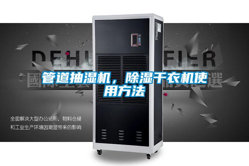 管道抽濕機(jī)，除濕干衣機(jī)使用方法