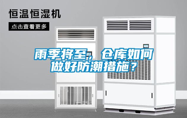 雨季將至，倉(cāng)庫(kù)如何做好防潮措施？