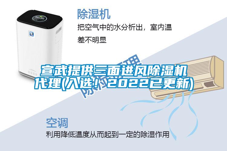 宣武提供三面進(jìn)風(fēng)除濕機(jī)代理(入選！2022已更新)