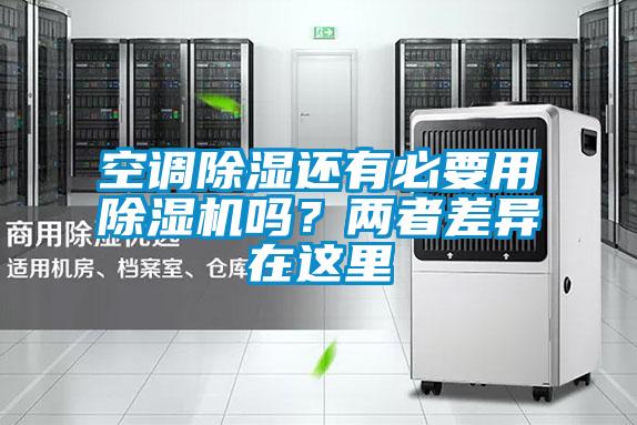 空調(diào)除濕還有必要用除濕機(jī)嗎？兩者差異在這里