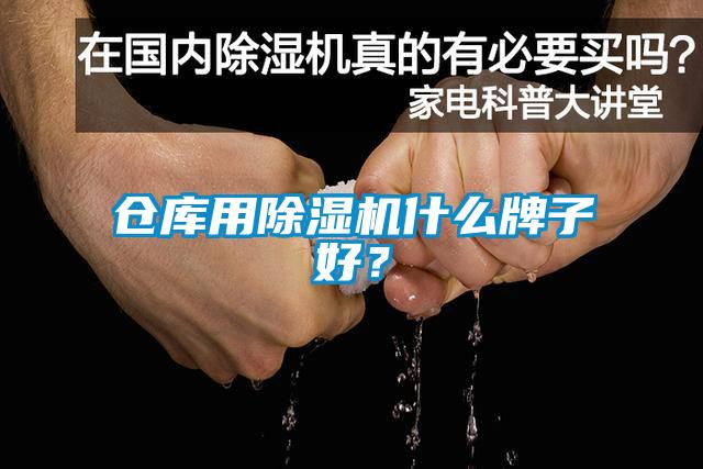 倉庫用除濕機(jī)什么牌子好？