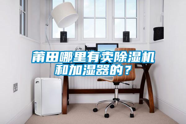 莆田哪里有賣除濕機和加濕器的？