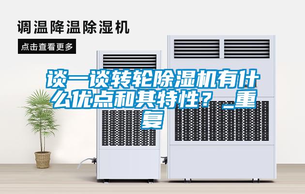談一談轉(zhuǎn)輪除濕機(jī)有什么優(yōu)點(diǎn)和其特性？_重復(fù)