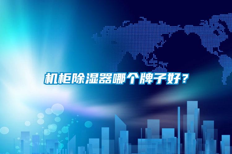 機柜除濕器哪個牌子好？