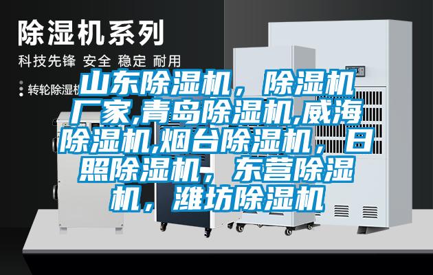 山東除濕機，除濕機廠家,青島除濕機,威海除濕機,煙臺除濕機，日照除濕機，東營除濕機，濰坊除濕機