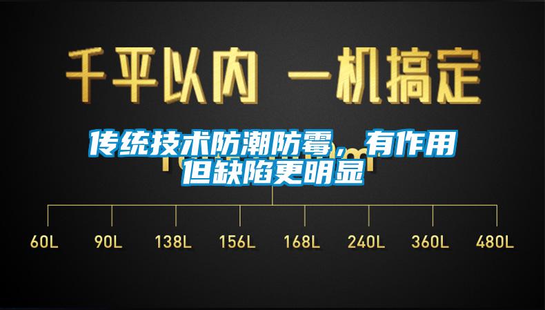 傳統(tǒng)技術(shù)防潮防霉，有作用但缺陷更明顯
