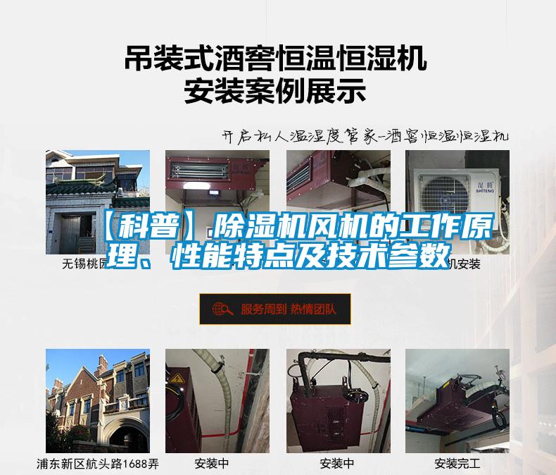 【科普】除濕機(jī)風(fēng)機(jī)的工作原理、性能特點(diǎn)及技術(shù)參數(shù)