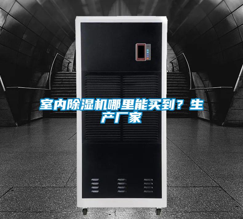 室內(nèi)除濕機(jī)哪里能買(mǎi)到？生產(chǎn)廠家