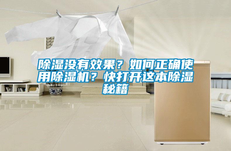 除濕沒有效果？如何正確使用除濕機(jī)？快打開這本除濕秘籍