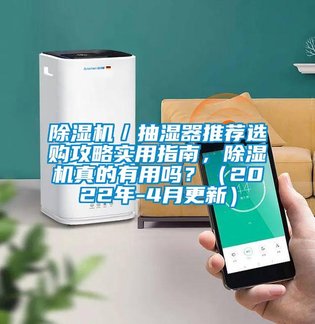 除濕機(jī)／抽濕器推薦選購(gòu)攻略實(shí)用指南，除濕機(jī)真的有用嗎？（2022年-4月更新）