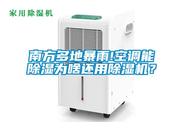 南方多地暴雨!空調(diào)能除濕為啥還用除濕機(jī)？