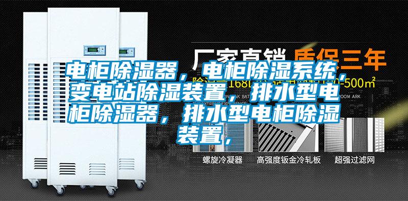 電柜除濕器，電柜除濕系統(tǒng)，變電站除濕裝置，排水型電柜除濕器，排水型電柜除濕裝置，