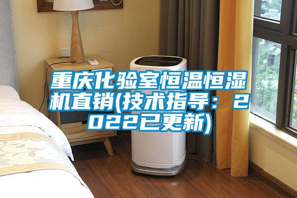 重慶化驗室恒溫恒濕機直銷(技術(shù)指導：2022已更新)
