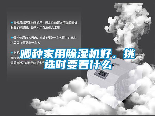 哪種家用除濕機(jī)好，挑選時(shí)要看什么